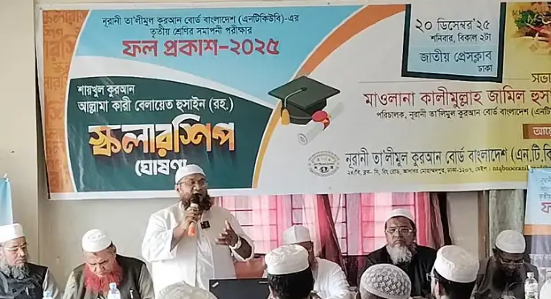 নূরানী বোর্ডের তৃতীয় শ্রেণির সমাপনী পরীক্ষার ফল প্রকাশ, পাসের হার ৯০ শতাংশ