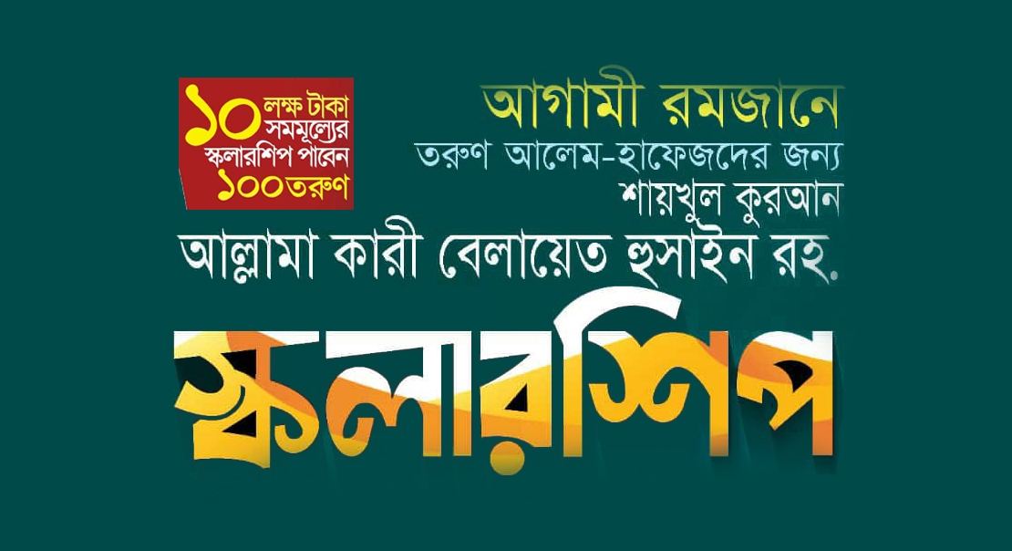  শায়খুল কুরআন আল্লামা কারী বেলায়েত হুসাইন রহ. স্কলারশিপ